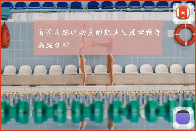 高峰足球运动员的职业生涯回顾与成就分析