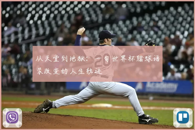 从天堂到地狱：一句世界杯赌球语录改变的人生轨迹