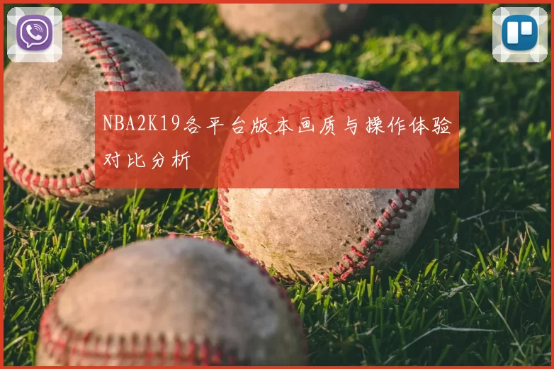 NBA2K19各平台版本画质与操作体验对比分析