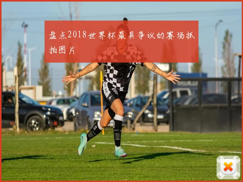 盘点2018世界杯最具争议的赛场抓拍图片