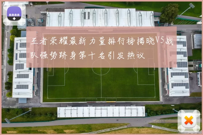 王者荣耀最新力量排行榜揭晓V5战队强势跻身第十名引发热议