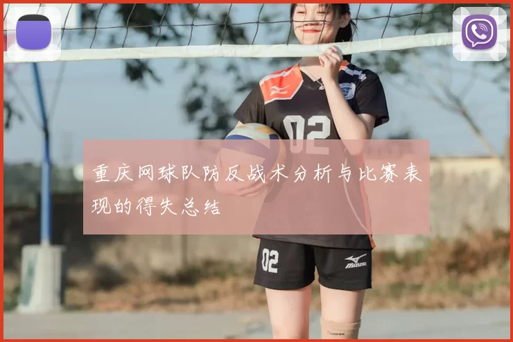 重庆网球队防反战术分析与比赛表现的得失总结