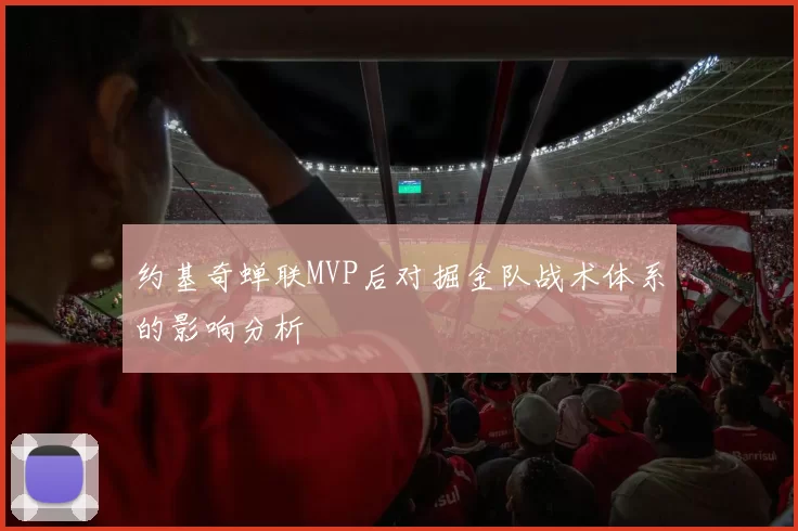 约基奇蝉联MVP后对掘金队战术体系的影响分析