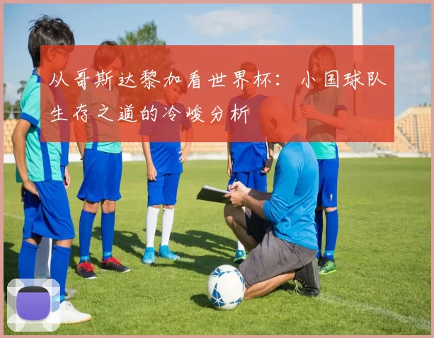 从哥斯达黎加看世界杯：小国球队生存之道的冷峻分析