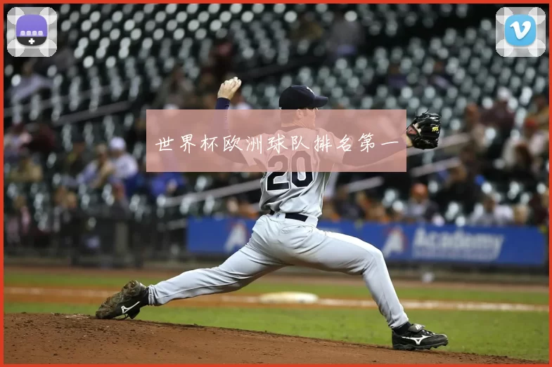 世界杯欧洲球队排名第一