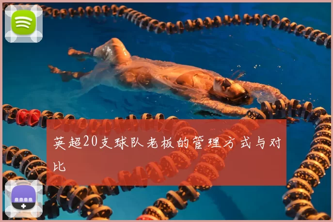 英超20支球队老板的管理方式与对比