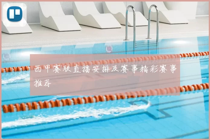 西甲赛联直播安排及赛事精彩赛事推荐