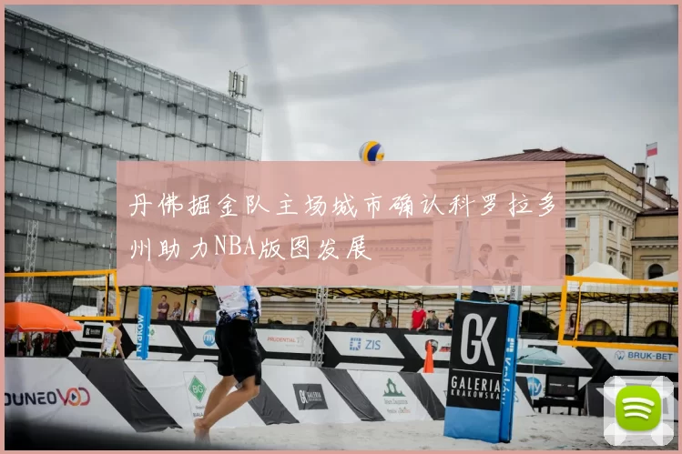 丹佛掘金队主场城市确认科罗拉多州助力NBA版图发展