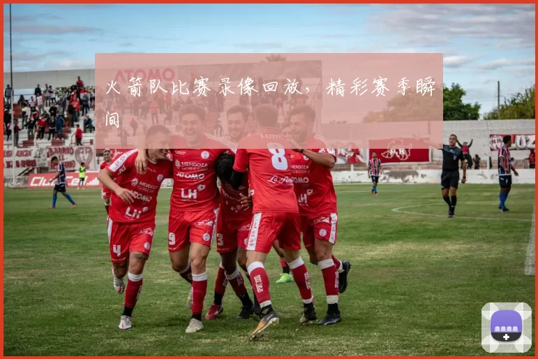 火箭队比赛录像回放，精彩赛季瞬间