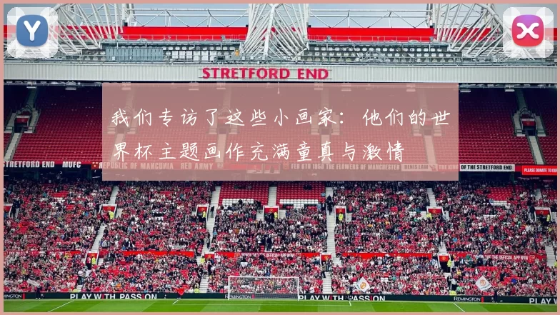 我们专访了这些小画家：他们的世界杯主题画作充满童真与激情