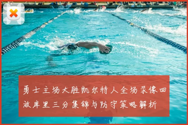 勇士主场大胜凯尔特人全场录像回放库里三分集锦与防守策略解析