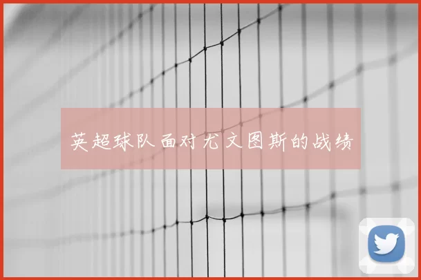 英超球队面对尤文图斯的战绩