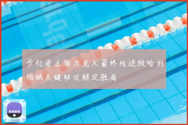 步行者主场力克火箭终结连败哈利伯顿关键助攻锁定胜局