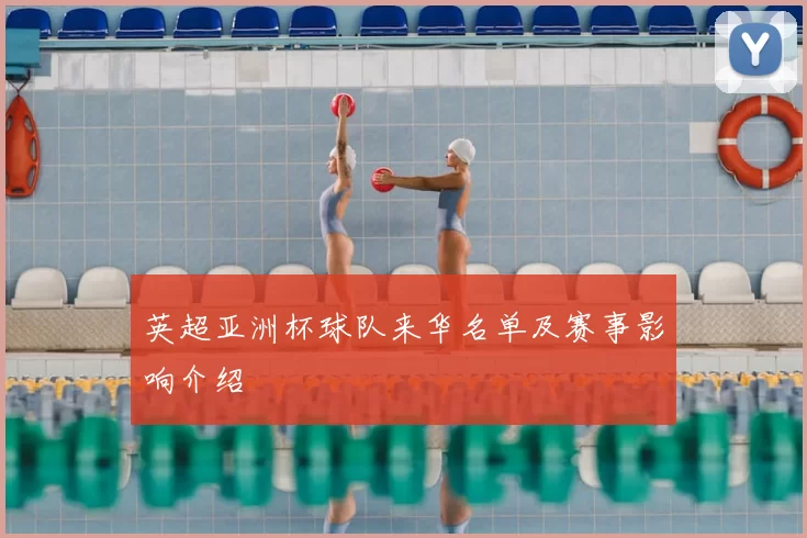 英超亚洲杯球队来华名单及赛事影响介绍