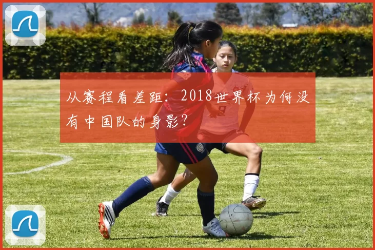 从赛程看差距：2018世界杯为何没有中国队的身影？
