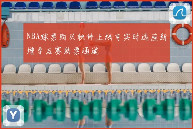 NBA球票购买软件上线可实时选座新增季后赛购票通道