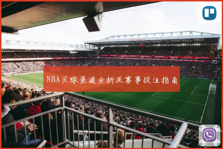 NBA买球渠道分析及赛事投注指南
