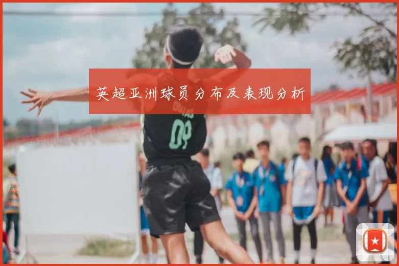 英超亚洲球员分布及表现分析