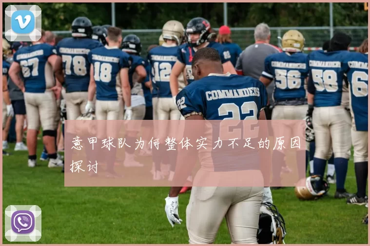 意甲球队为何整体实力不足的原因探讨