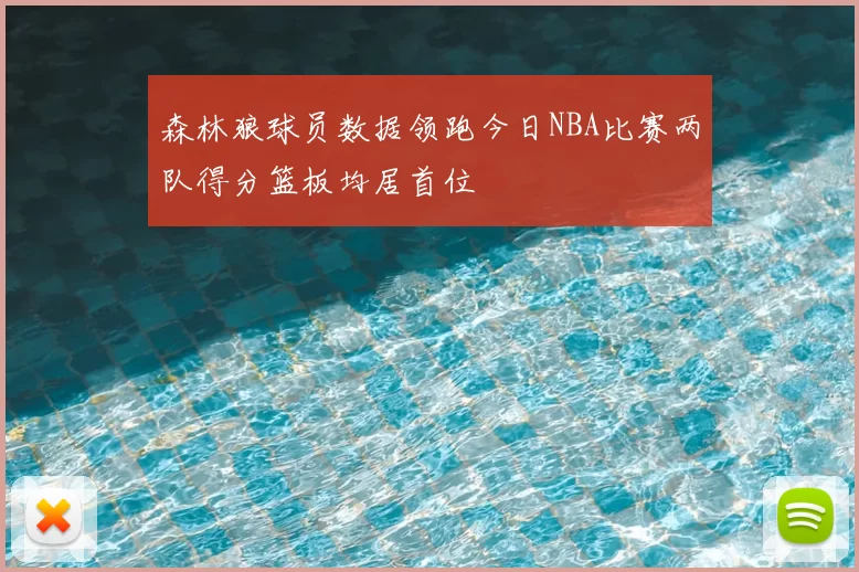 森林狼球员数据领跑今日NBA比赛两队得分篮板均居首位