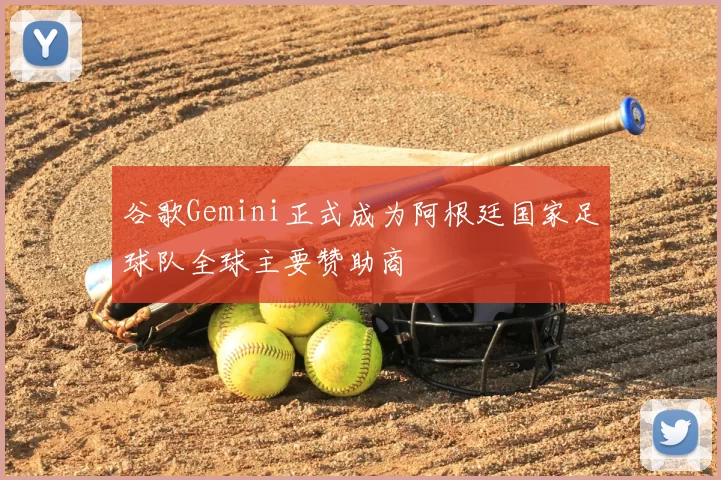 谷歌Gemini正式成为阿根廷国家足球队全球主要赞助商