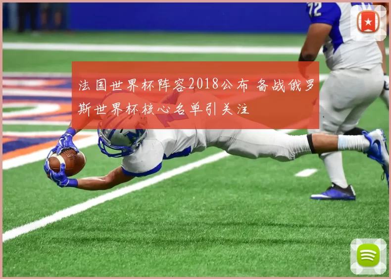 法国世界杯阵容2018公布 备战俄罗斯世界杯核心名单引关注
