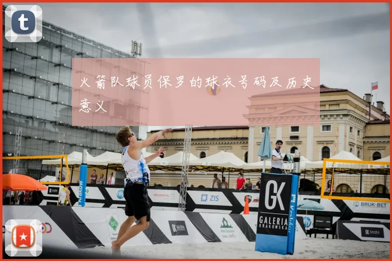 火箭队球员保罗的球衣号码及历史意义