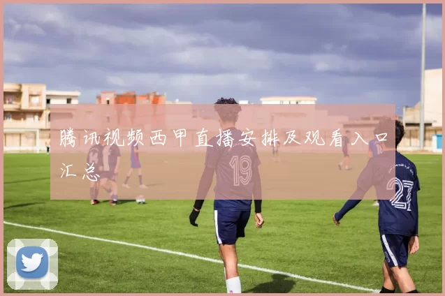 腾讯视频西甲直播安排及观看入口汇总