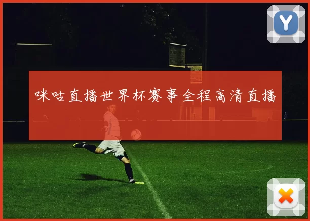 咪咕直播世界杯赛事全程高清直播