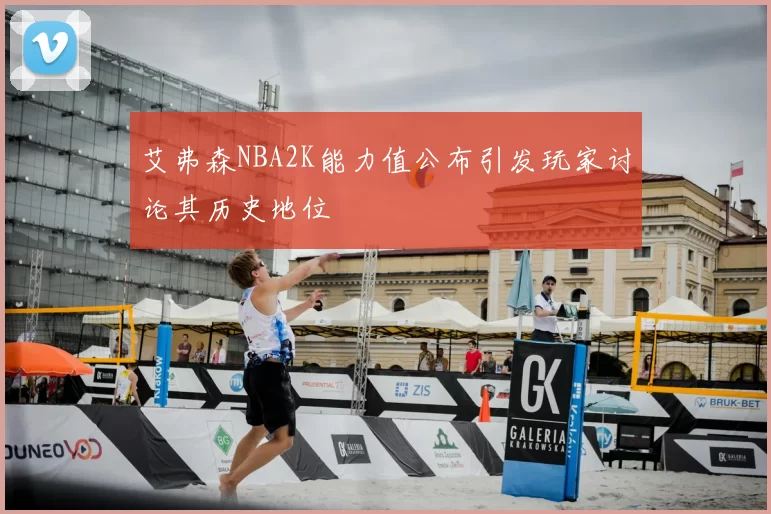 艾弗森NBA2K能力值公布引发玩家讨论其历史地位