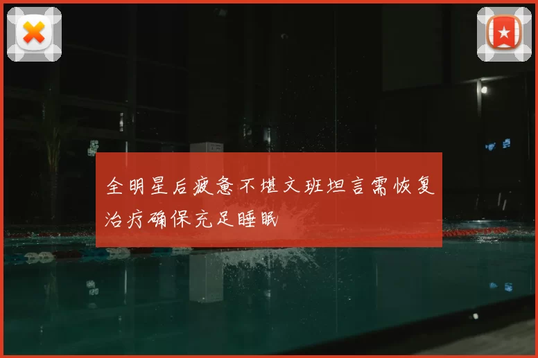 全明星后疲惫不堪文班坦言需恢复治疗确保充足睡眠