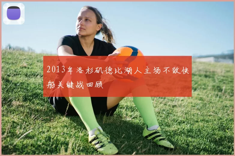 2013年洛杉矶德比湖人主场不敌快船关键战回顾