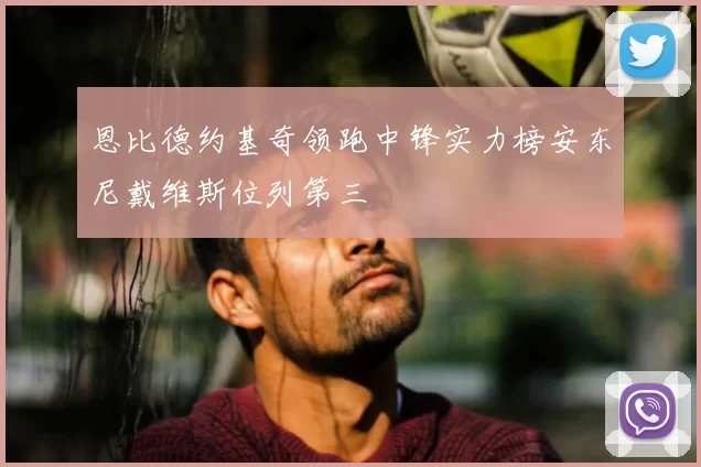 恩比德约基奇领跑中锋实力榜安东尼戴维斯位列第三