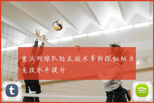 重庆网球队防反战术革新探秘助力竞技水平提升