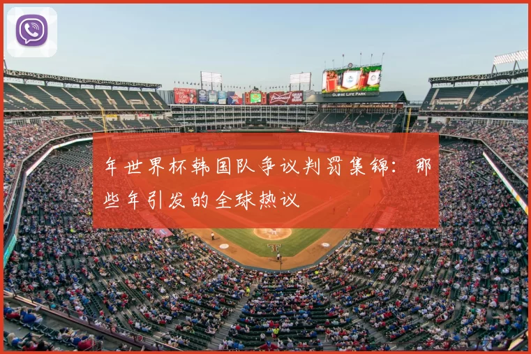 年世界杯韩国队争议判罚集锦：那些年引发的全球热议