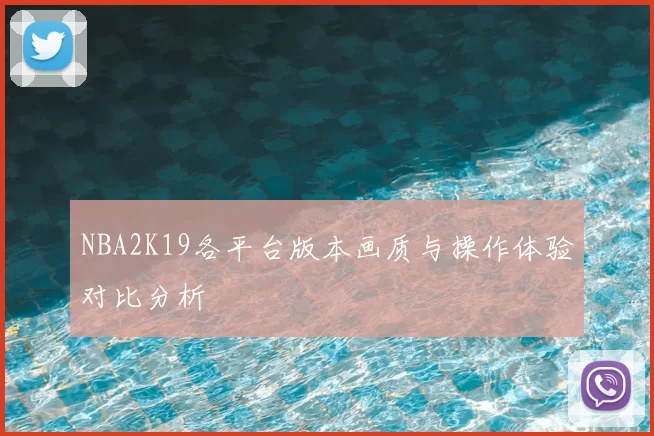 NBA2K19各平台版本画质与操作体验对比分析