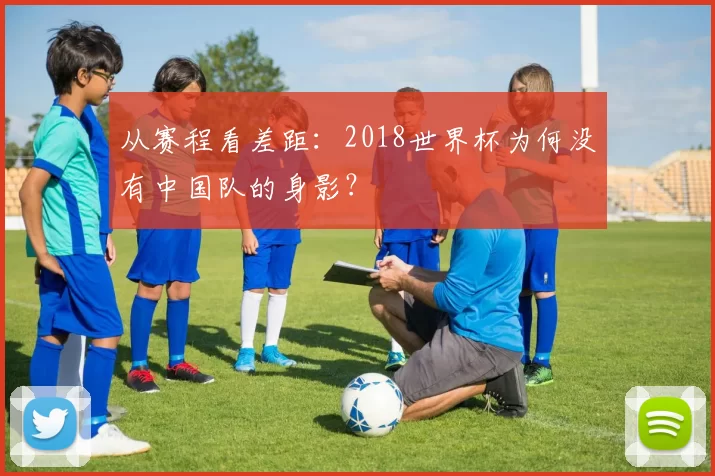 从赛程看差距：2018世界杯为何没有中国队的身影？