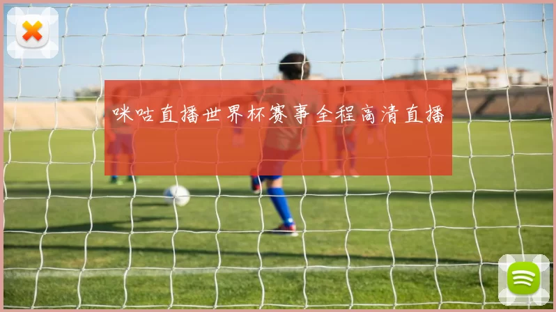 咪咕直播世界杯赛事全程高清直播