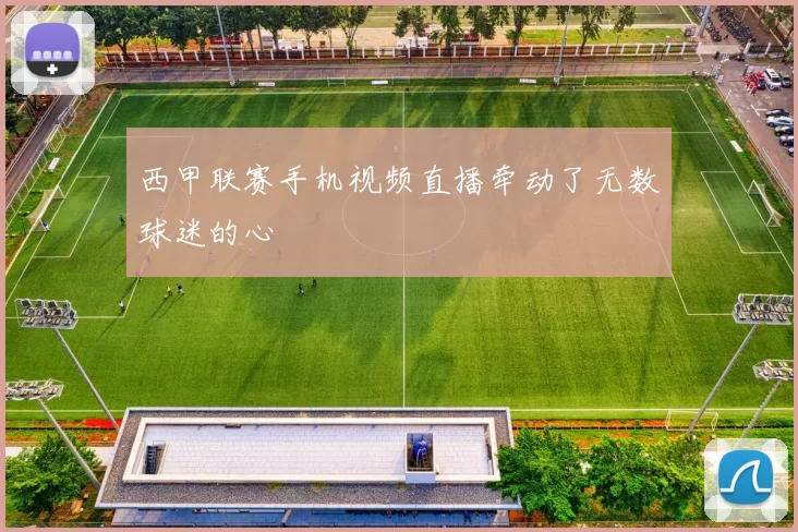 西甲联赛手机视频直播牵动了无数球迷的心