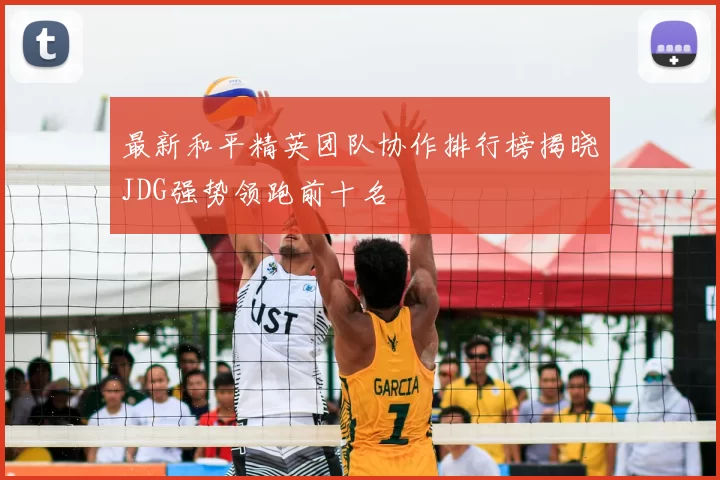 最新和平精英团队协作排行榜揭晓JDG强势领跑前十名