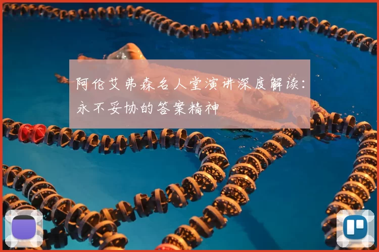 阿伦艾弗森名人堂演讲深度解读：永不妥协的答案精神