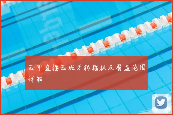 西甲直播西班牙转播权及覆盖范围详解