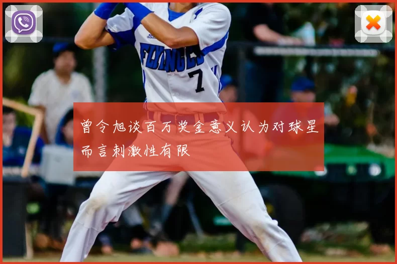 曾令旭谈百万奖金意义认为对球星而言刺激性有限