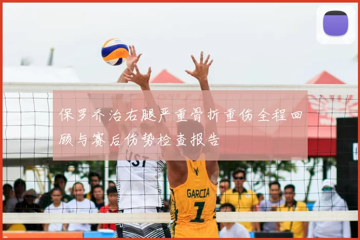 保罗乔治右腿严重骨折重伤全程回顾与赛后伤势检查报告