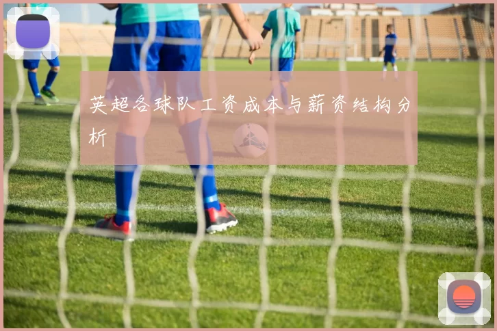 英超各球队工资成本与薪资结构分析