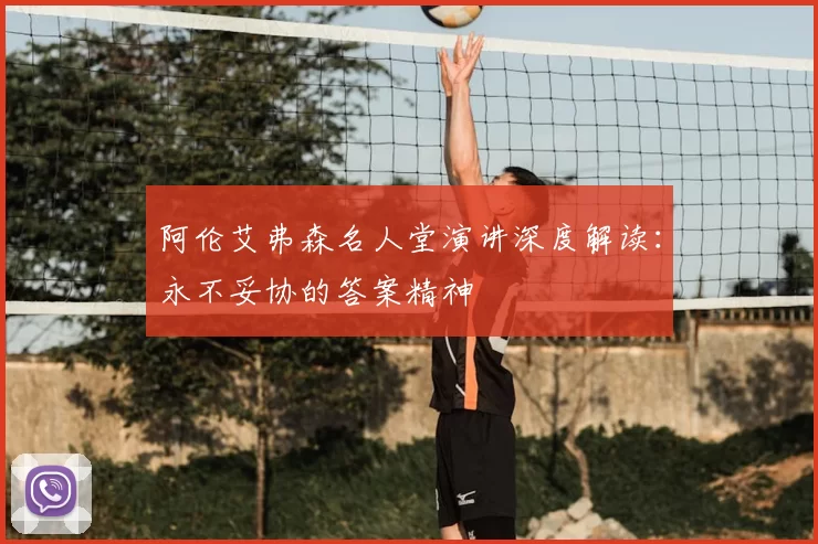 阿伦艾弗森名人堂演讲深度解读：永不妥协的答案精神