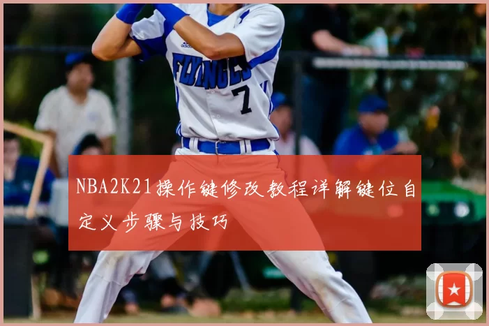 NBA2K21操作键修改教程详解键位自定义步骤与技巧