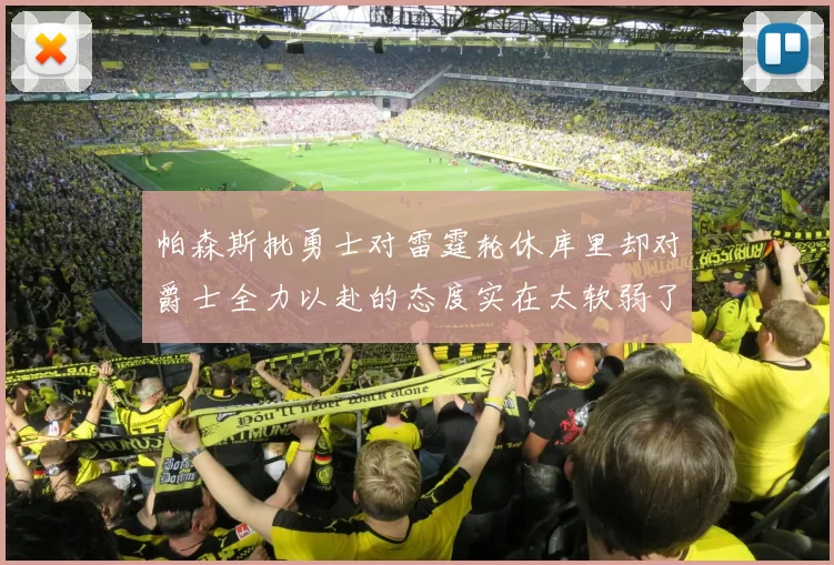 帕森斯批勇士对雷霆轮休库里却对爵士全力以赴的态度实在太软弱了