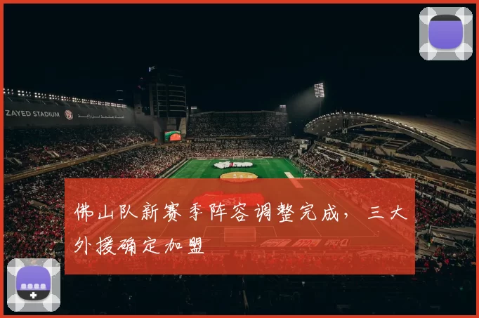 佛山队新赛季阵容调整完成，三大外援确定加盟