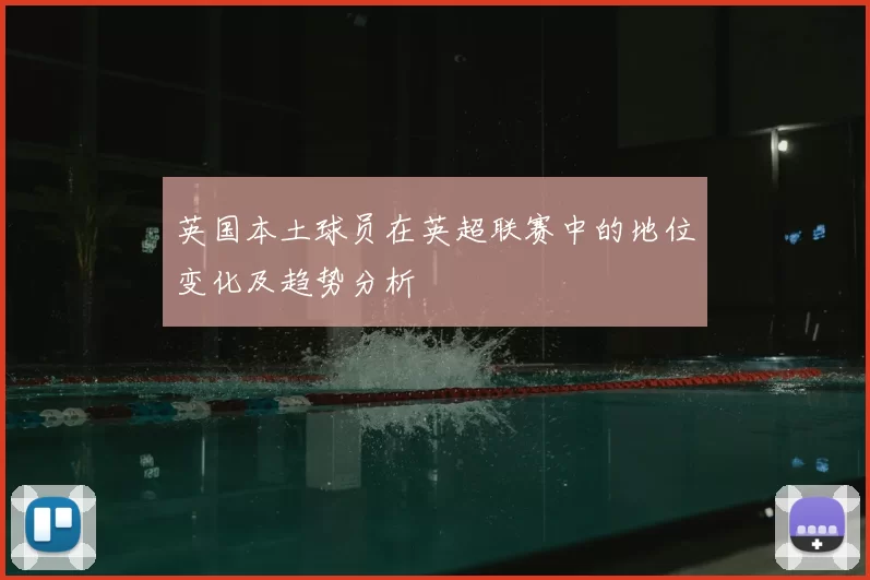 英国本土球员在英超联赛中的地位变化及趋势分析